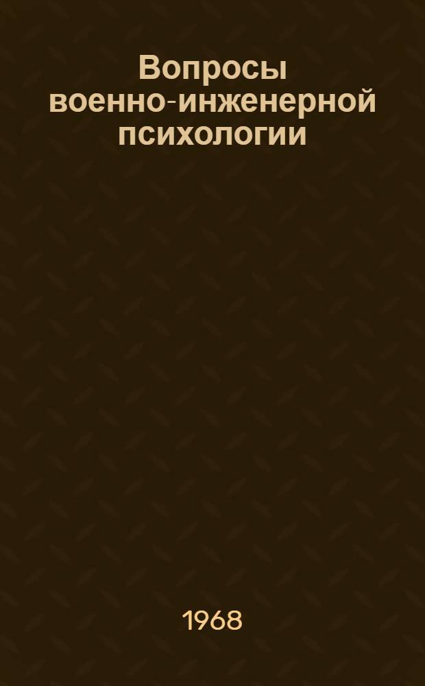 Вопросы военно-инженерной психологии : [Сборник статей]. Вып. 1