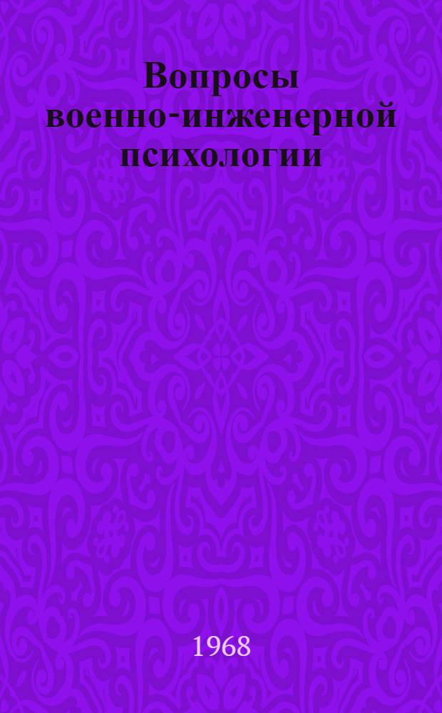 Вопросы военно-инженерной психологии : [Сборник статей]. Вып. 2