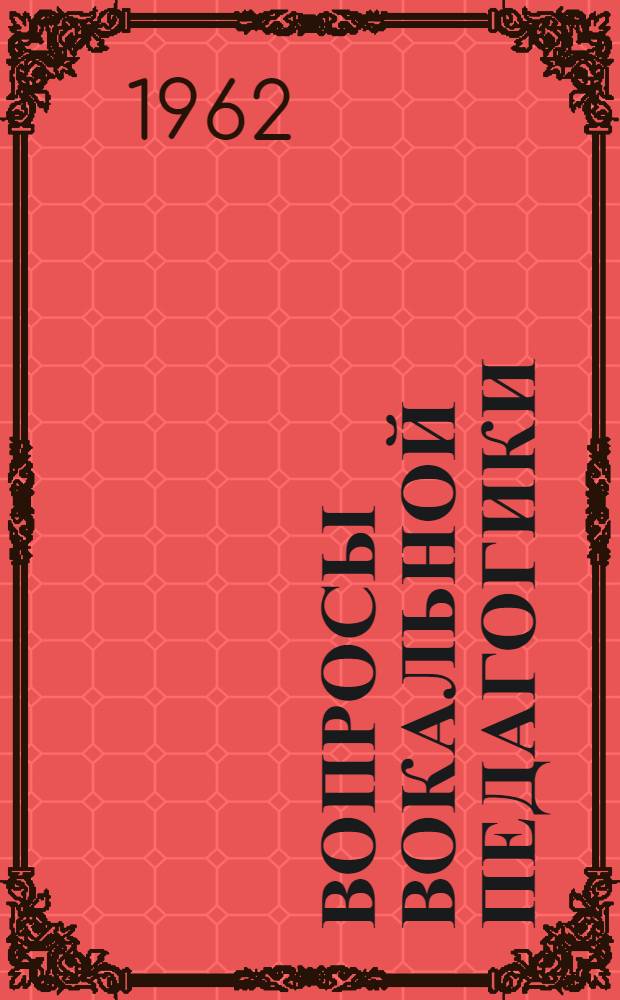 Вопросы вокальной педагогики : Сборник статей : Вып. 1-