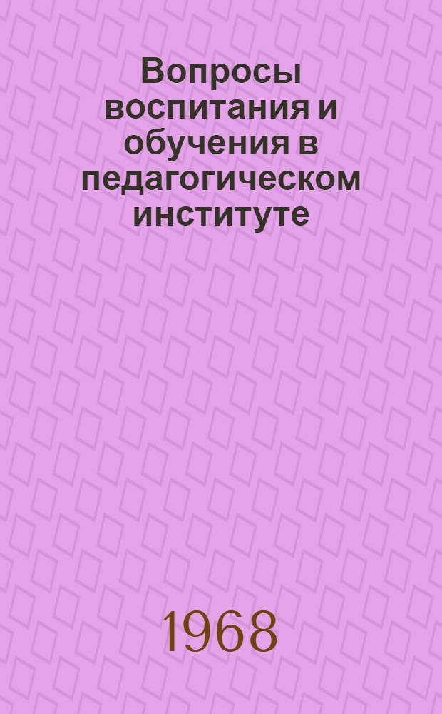 Вопросы воспитания и обучения в педагогическом институте : Сборник статей