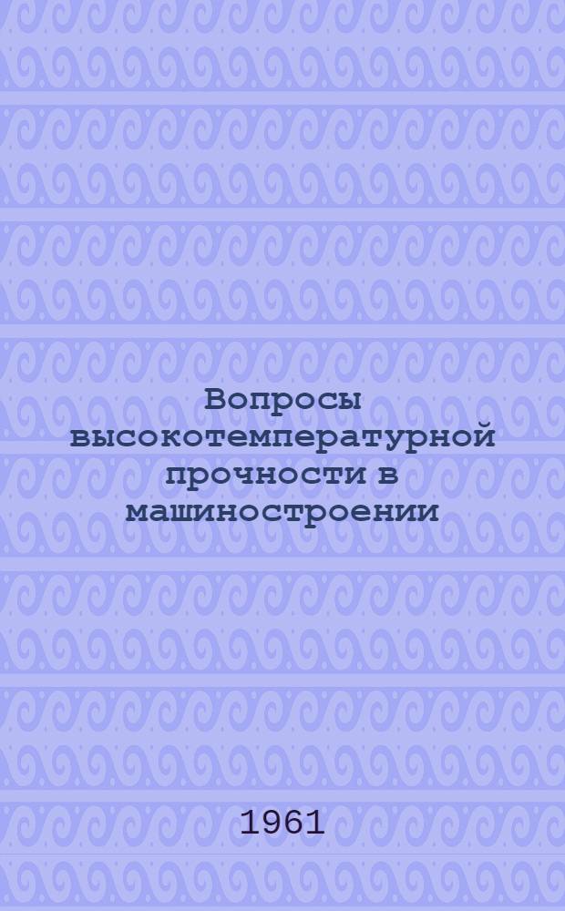 Вопросы высокотемпературной прочности в машиностроении : Вып. 1-2