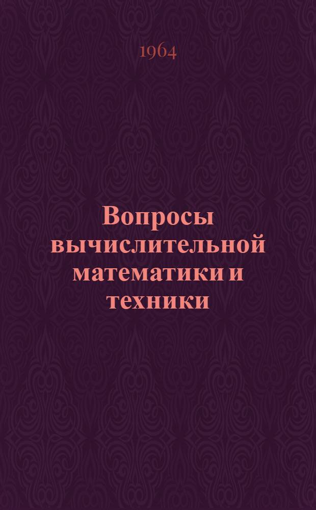 Вопросы вычислительной математики и техники : Вып. 1-