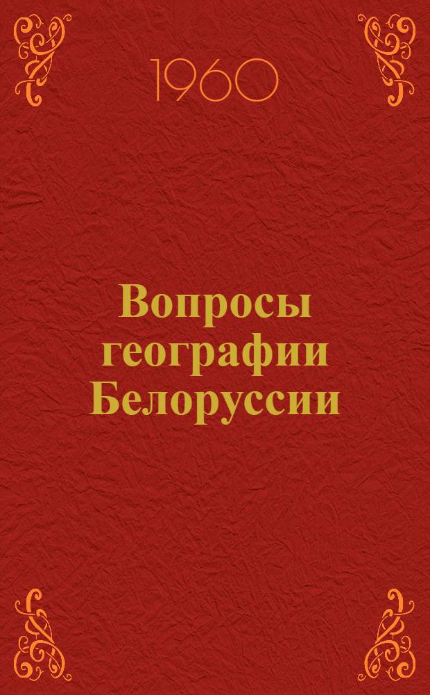 Вопросы географии Белоруссии : Вып. 1-