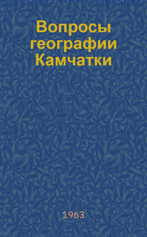 Вопросы географии Камчатки : Вып. 1-