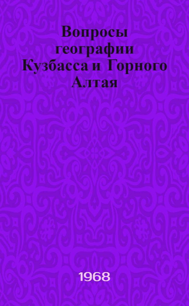 Вопросы географии Кузбасса и Горного Алтая