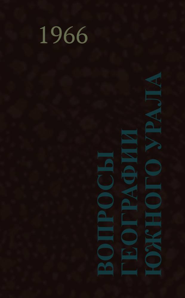 Вопросы географии Южного Урала