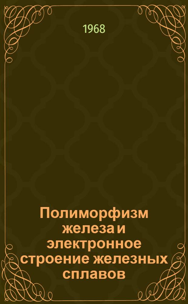Полиморфизм железа и электронное строение железных сплавов