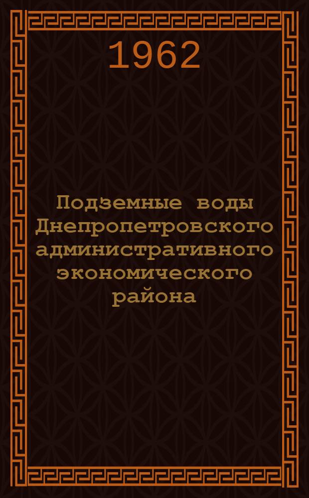 Подземные воды Днепропетровского административного экономического района : Автореферат дис. на соискание учен. степени кандидата геол.-минералог. наук