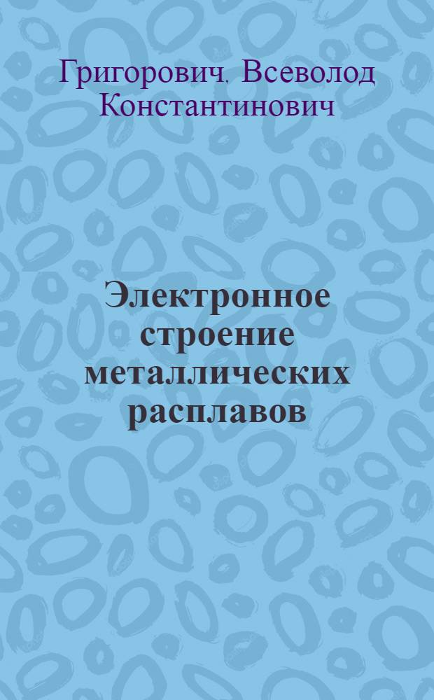 Электронное строение металлических расплавов