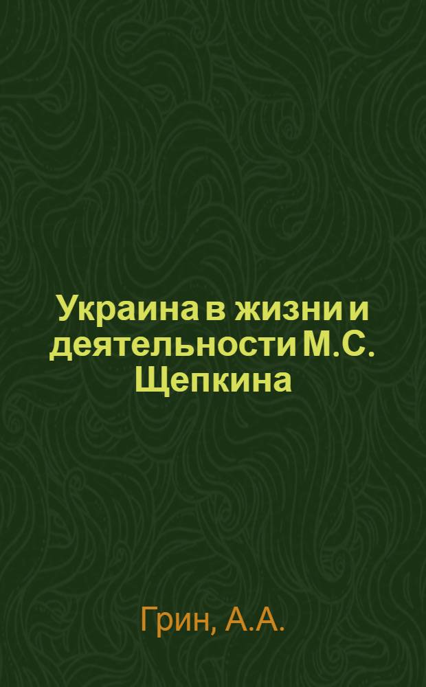 Украина в жизни и деятельности М.С. Щепкина : Автореферат дис. на соискание учен. степени кандидата искусствоведения