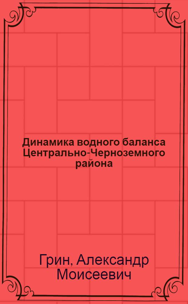 Динамика водного баланса Центрально-Черноземного района : Автореферат дис. на соискание учен. степени кандидата геогр. наук