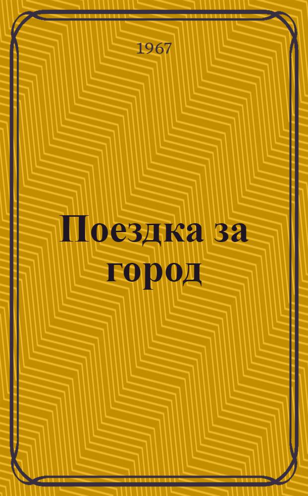 Поездка за город : Рассказы : Пер. с англ