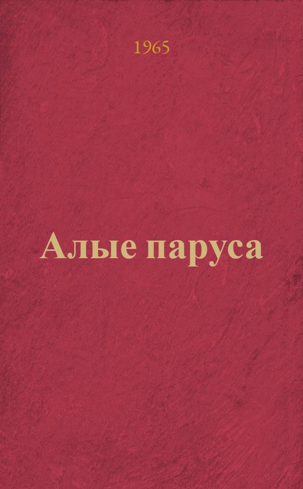 Алые паруса; Бегущая по волнам; Золотая цепь: Романы / Послесл. К. Паустовского; Ил.: В. Высоцкий и В. Власов