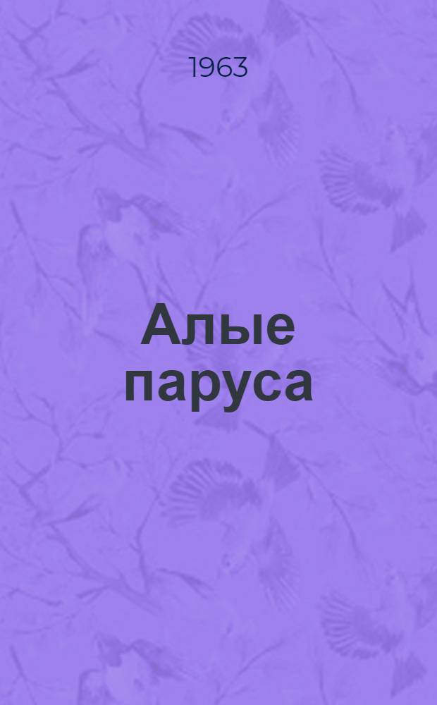 Алые паруса : Избр. произведения
