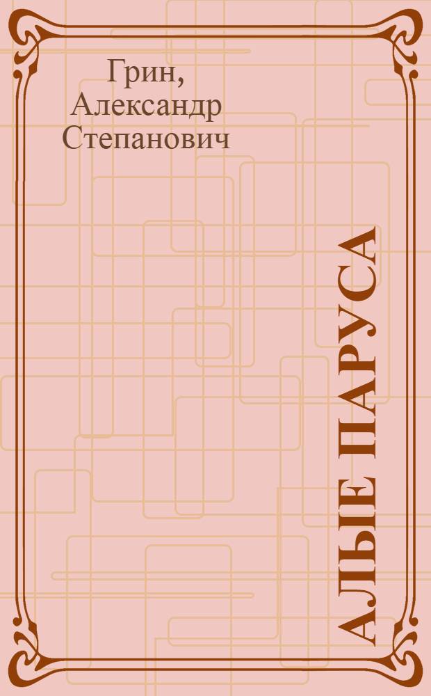 Алые паруса : Феерия