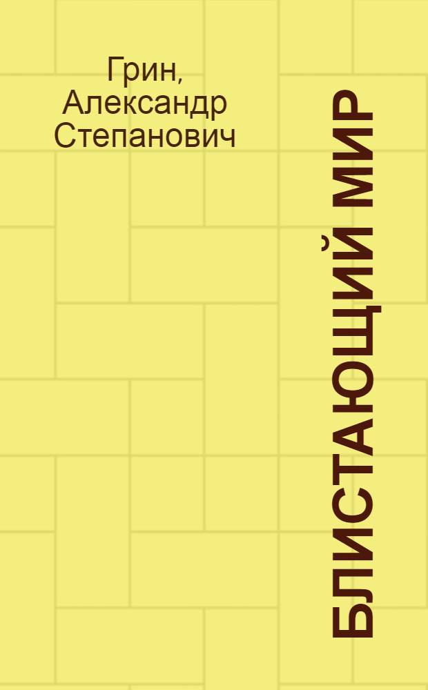 Блистающий мир; Бегущая по волнам: Романы: Для ст. возраста / Рис. В. Власова