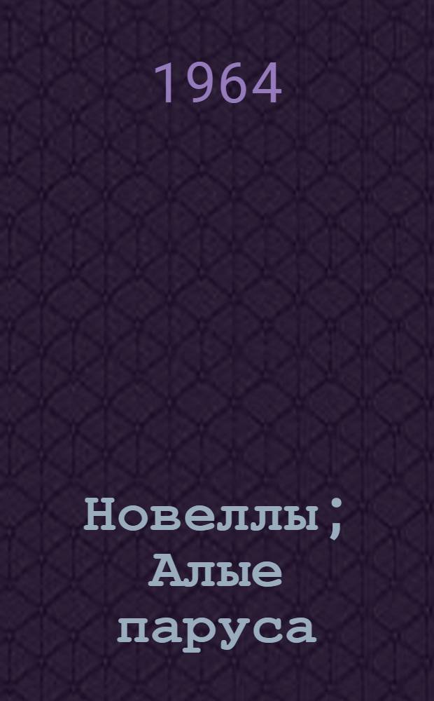 Новеллы; Алые паруса / Сост., подготовка текста и примеч. В. Сандлера; Вступ. статья К. Паустовского; Ил.: В. Козлинский