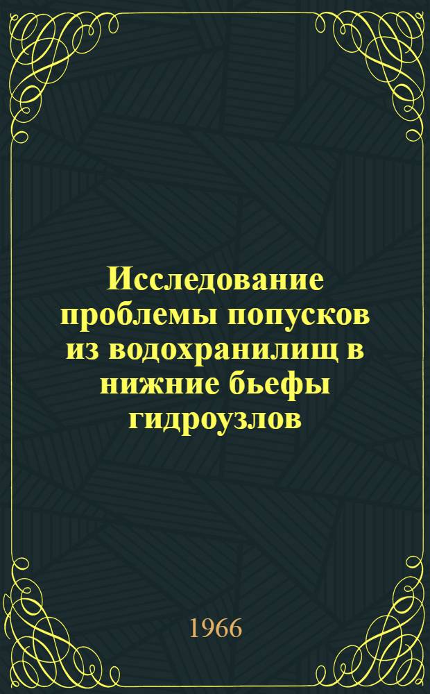 Исследование проблемы попусков из водохранилищ в нижние бьефы гидроузлов : Автореферат дис. на соискание учен. степени канд. геогр. наук