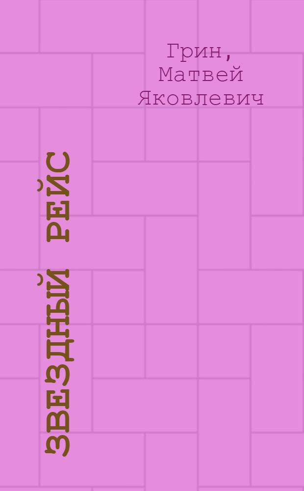 Звездный рейс : Фантаст. муз. комедия в 3 актах, 7 карт. с прологом и эпилогом