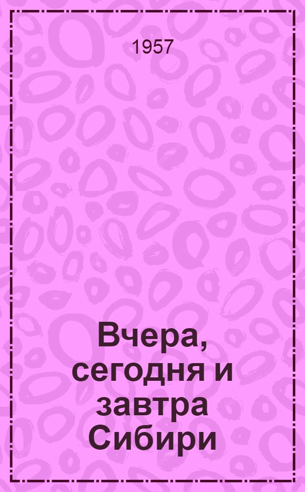 Вчера, сегодня и завтра Сибири