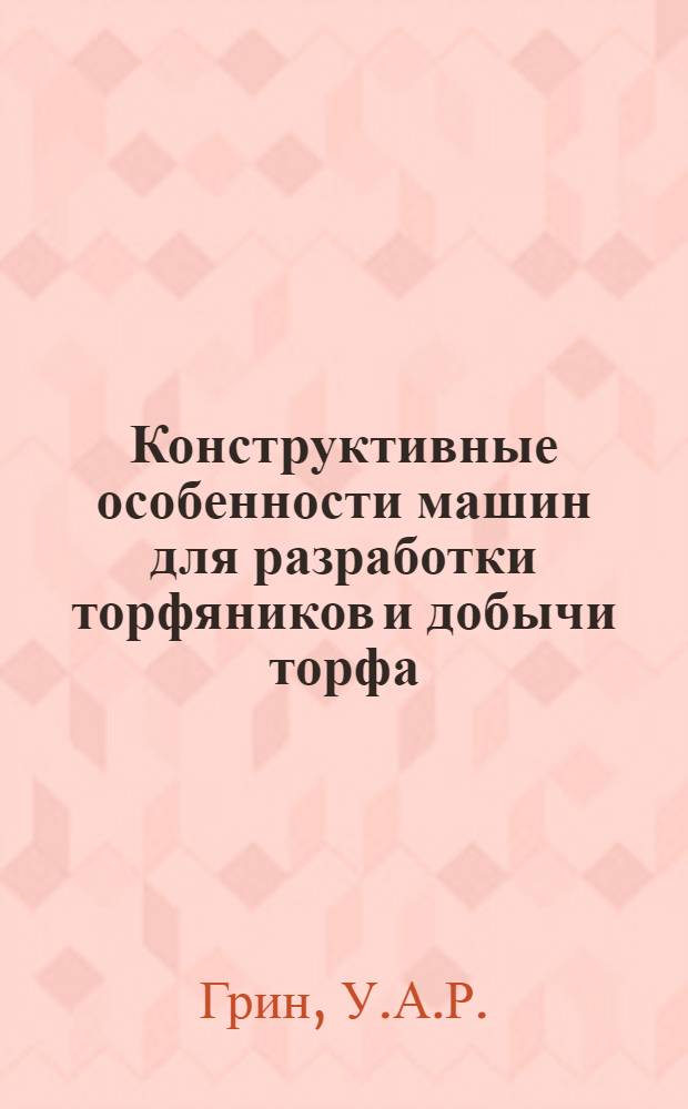 Конструктивные особенности машин для разработки торфяников и добычи торфа