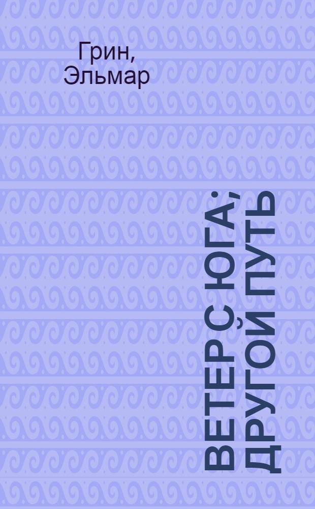 Ветер с юга; Другой путь; Рассказы