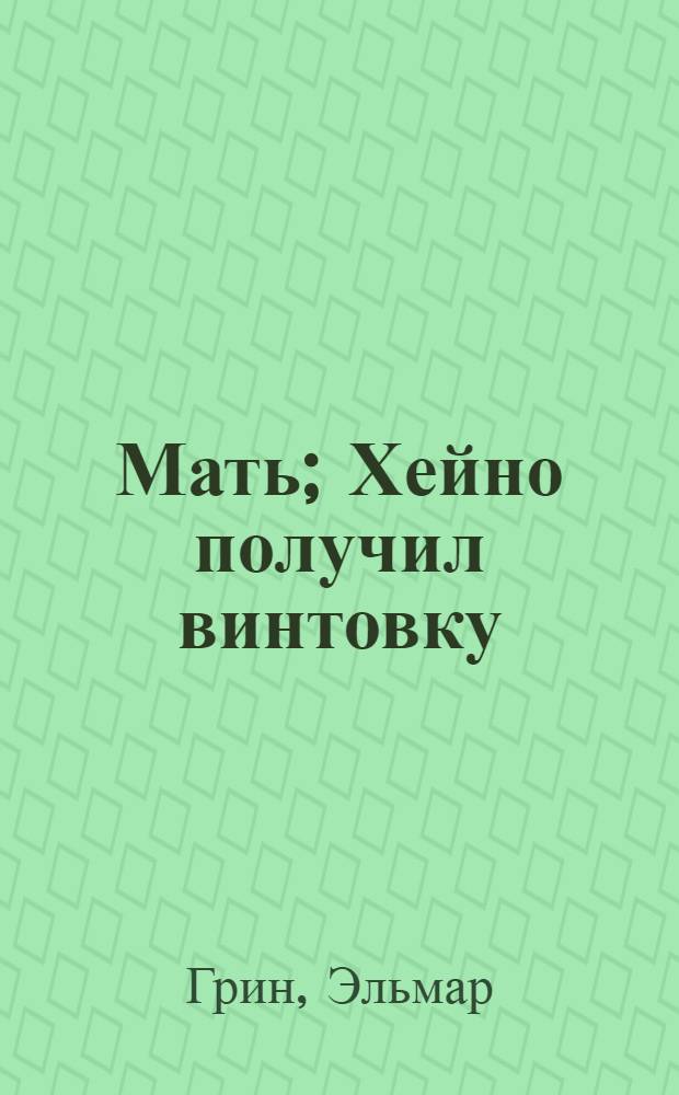 Мать; Хейно получил винтовку; Месть Пекки: Рассказы / Ил.: Г.Б. Праксейн