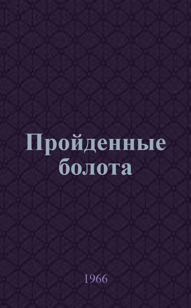 Пройденные болота : Рассказы и повесть