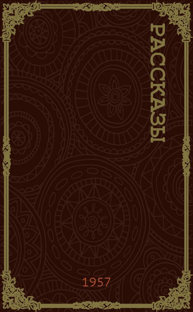 Рассказы