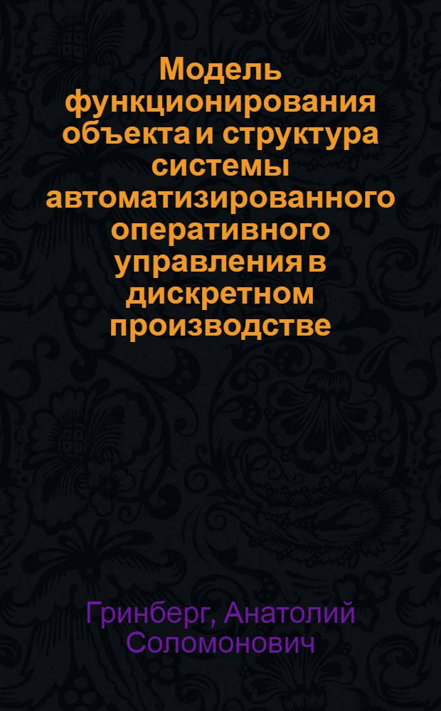 Модель функционирования объекта и структура системы автоматизированного оперативного управления в дискретном производстве : (На примере цеха с серийным выпуском продукции) : Автореферат дис. на соискание учен. степени канд. техн. наук