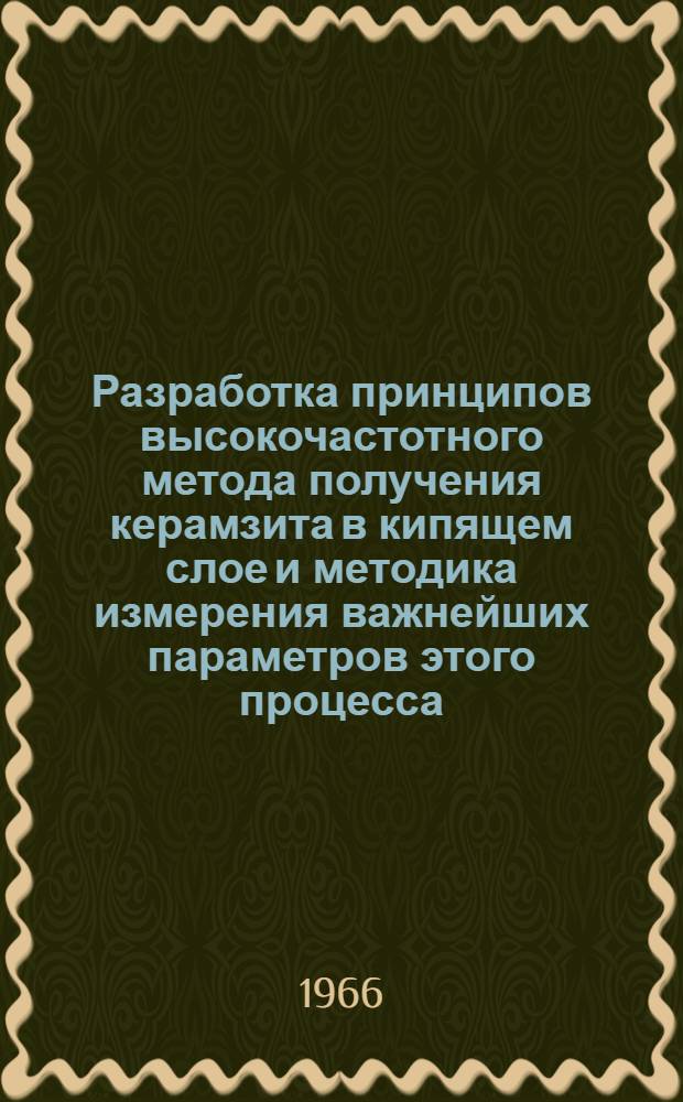 Разработка принципов высокочастотного метода получения керамзита в кипящем слое и методика измерения важнейших параметров этого процесса : Автореферат дис. на соискание учен. степени канд. техн. наук
