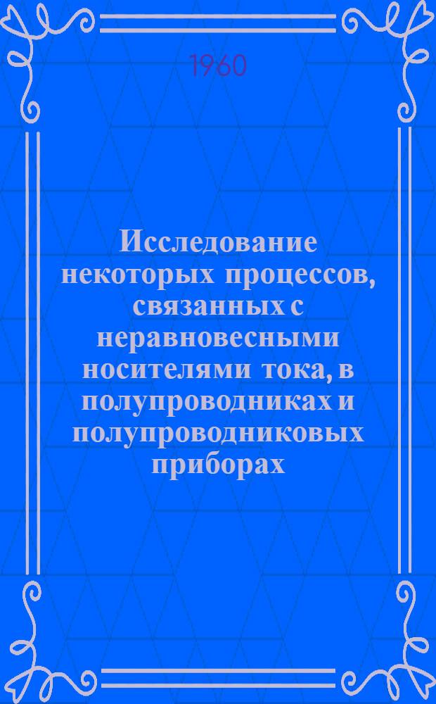 Исследование некоторых процессов, связанных с неравновесными носителями тока, в полупроводниках и полупроводниковых приборах : Автореферат дис. на соискание учен. степени кандидата физ.-мат. наук