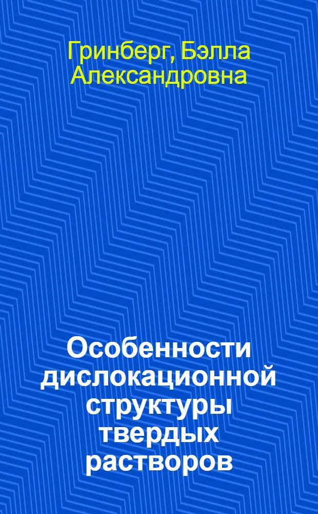 Особенности дислокационной структуры твердых растворов : Автореферат дис. на соискание учен. степени кандидата физ.-мат. наук