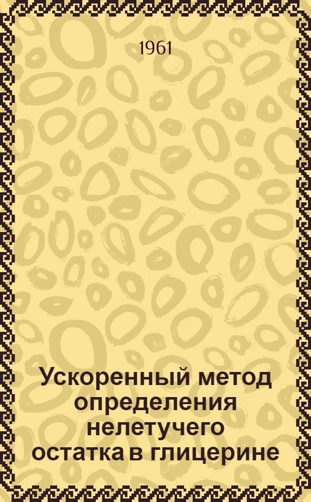 Ускоренный метод определения нелетучего остатка в глицерине