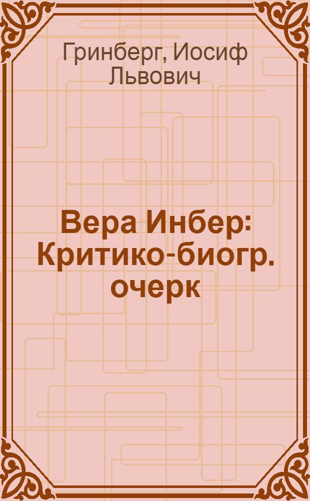 Вера Инбер : Критико-биогр. очерк
