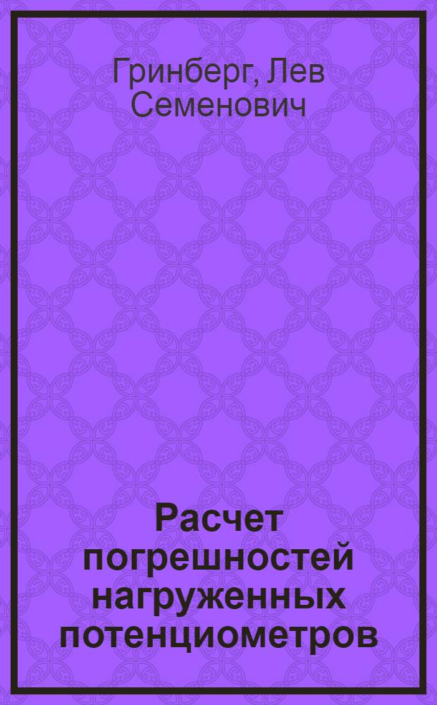 Расчет погрешностей нагруженных потенциометров