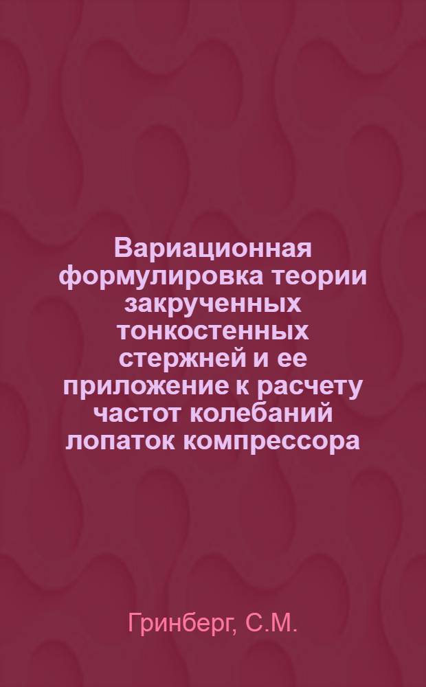 Вариационная формулировка теории закрученных тонкостенных стержней и ее приложение к расчету частот колебаний лопаток компрессора : Автореферат дис. на соискание учен. степени канд. техн. наук