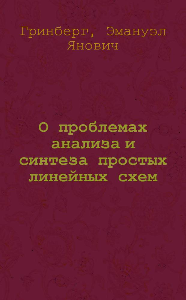 О проблемах анализа и синтеза простых линейных схем : Автореферат дис. на соискание учен. степени кандидата физ.-мат. наук