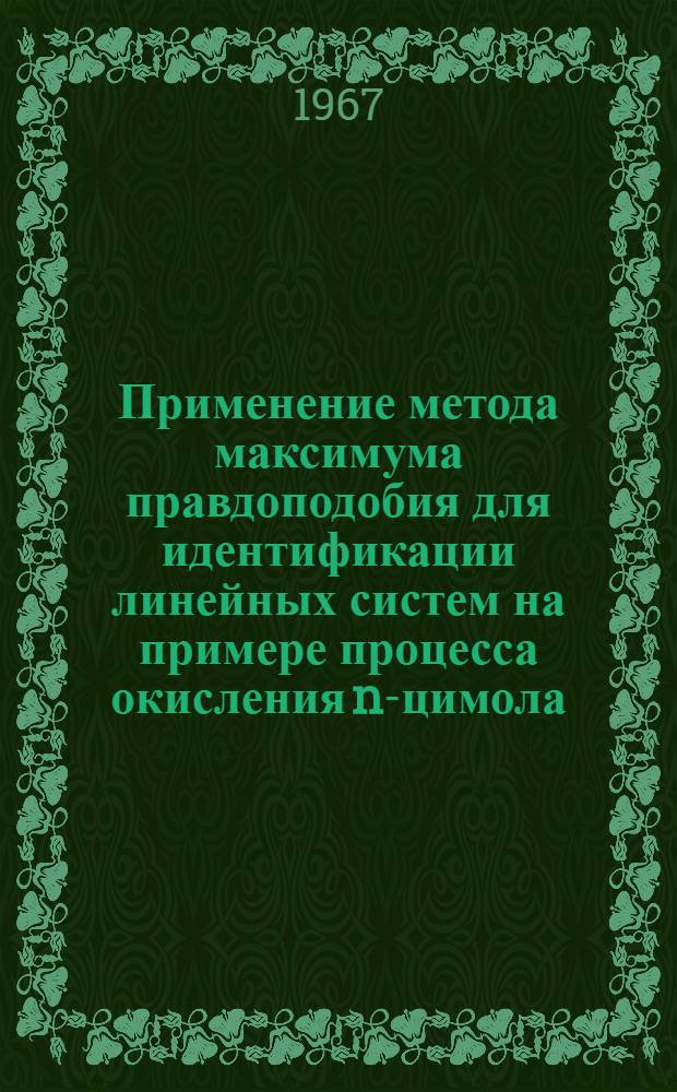 Применение метода максимума правдоподобия для идентификации линейных систем на примере процесса окисления n-цимола : Автореферат дис. на соискание учен. степени канд. техн. наук
