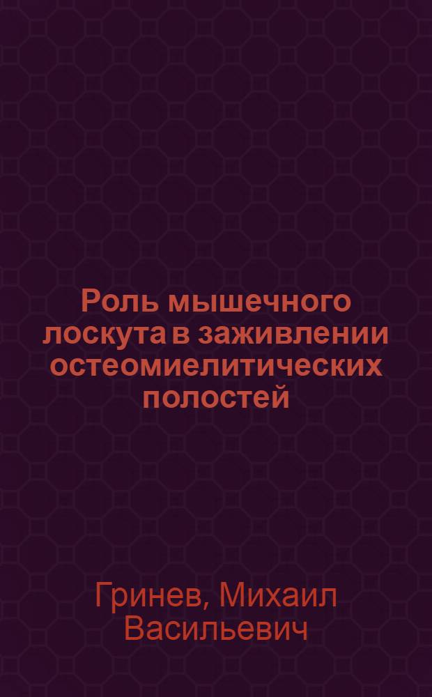 Роль мышечного лоскута в заживлении остеомиелитических полостей : (Клинико-эксперим. исследование) : Автореферат дис. на соискание учен. степени кандидата мед. наук