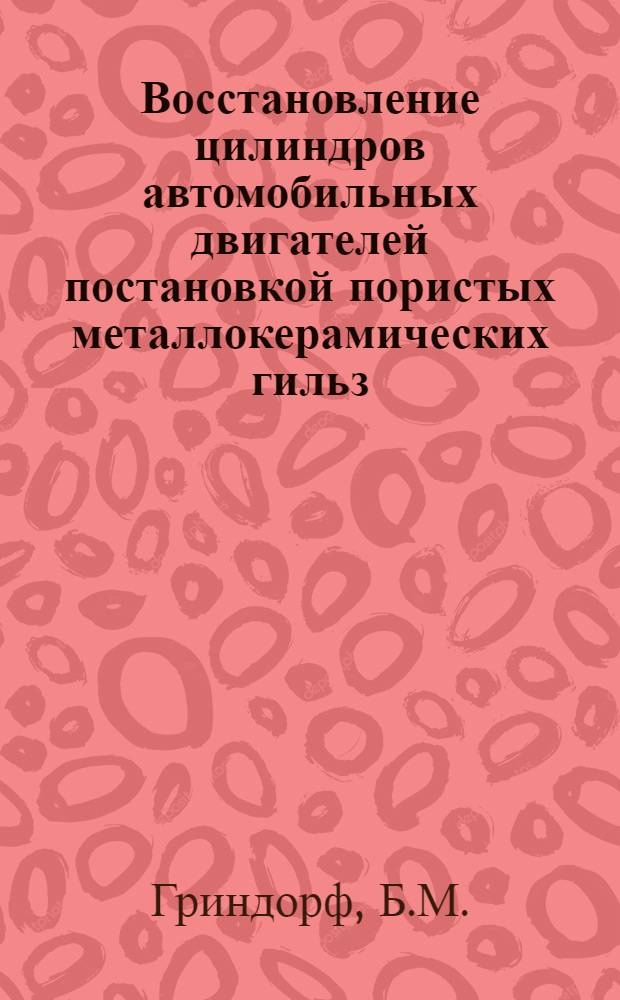Восстановление цилиндров автомобильных двигателей постановкой пористых металлокерамических гильз : Автореферат дис. на соискание учен. степени кандидата техн. наук