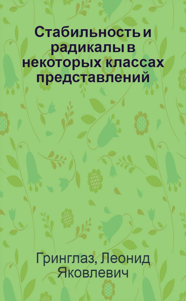 Стабильность и радикалы в некоторых классах представлений : Автореферат дис. на соискание учен. степени канд. физ.-мат. наук : (004)