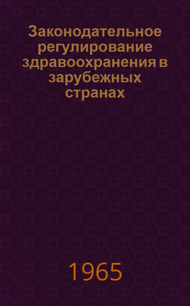 Законодательное регулирование здравоохранения в зарубежных странах : (Обзор)