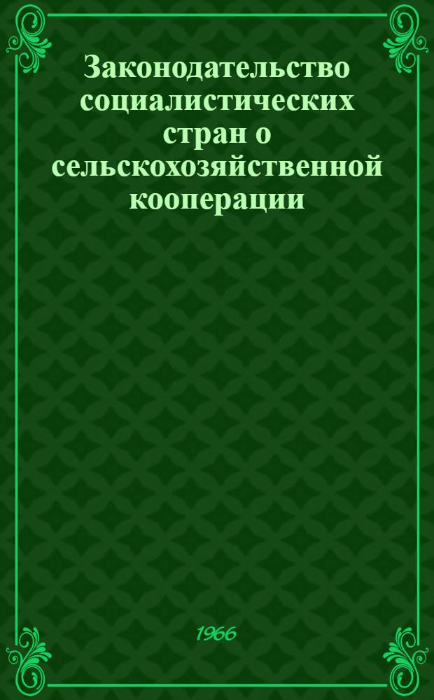 Законодательство социалистических стран о сельскохозяйственной кооперации : Обзор