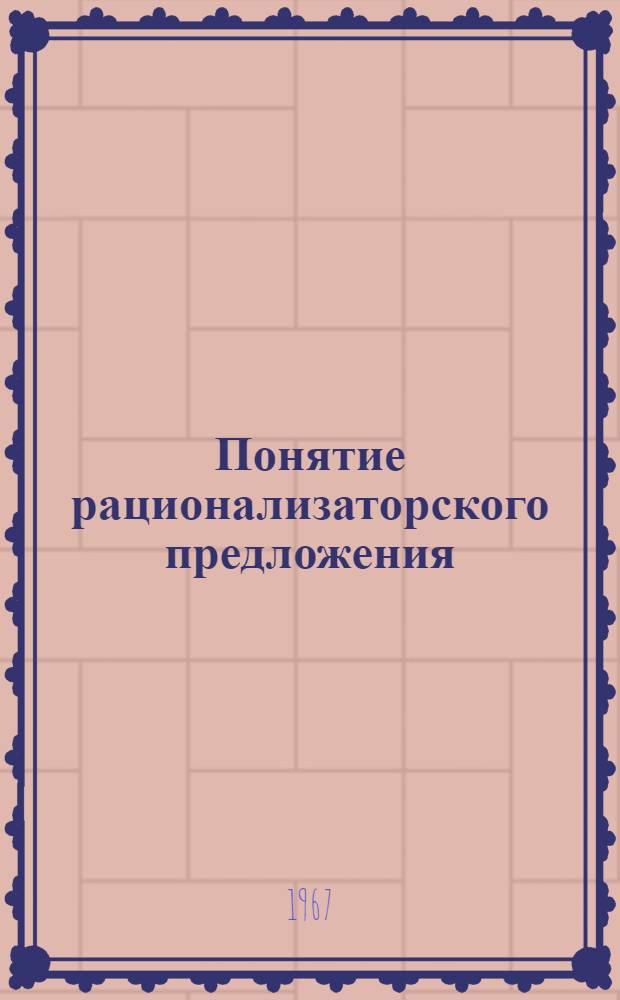 Понятие рационализаторского предложения