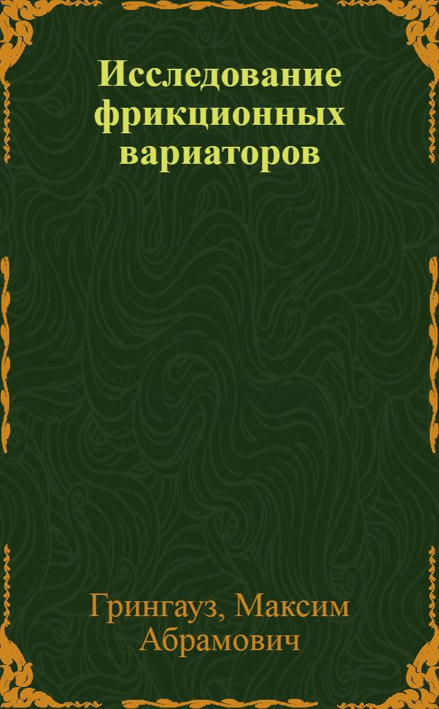 Исследование фрикционных вариаторов : Применение вариаторов в горных машинах : Автореферат дис., представл. на соискание учен. степени канд. техн. наук
