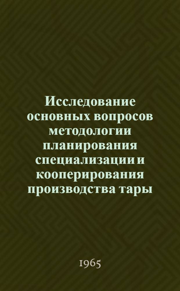 Исследование основных вопросов методологии планирования специализации и кооперирования производства тары : Автореферат дис. на соискание учен. степени кандидата экон. наук