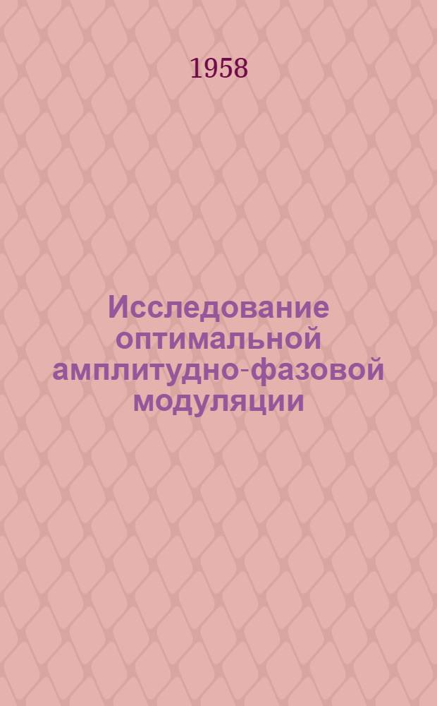 Исследование оптимальной амплитудно-фазовой модуляции : Автореферат дис. на соискание учен. степени кандидата техн. наук