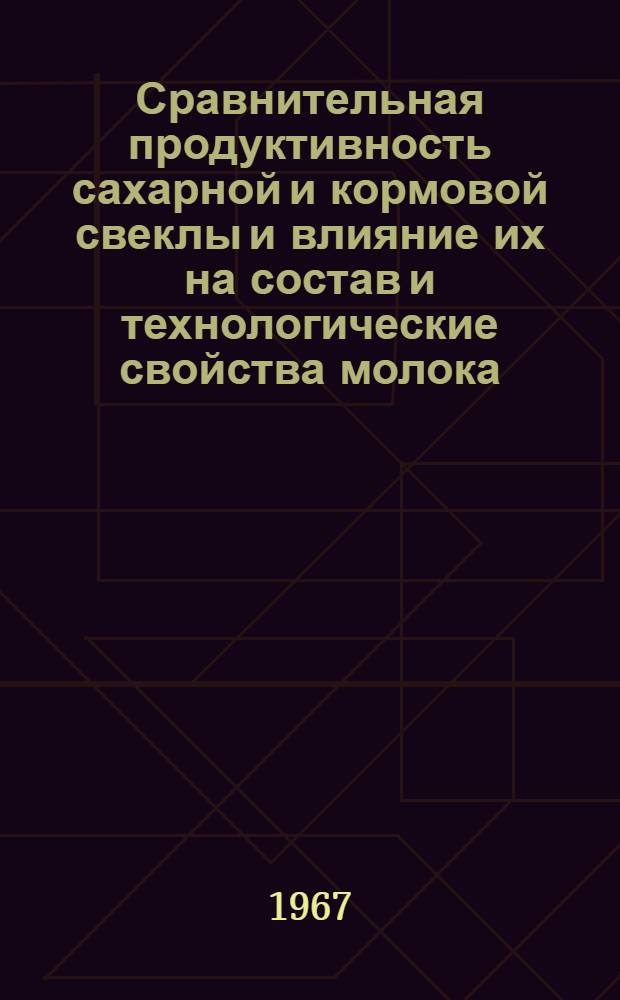Сравнительная продуктивность сахарной и кормовой свеклы и влияние их на состав и технологические свойства молока : Автореферат дис. на соискание учен. степени канд. с.-х. наук