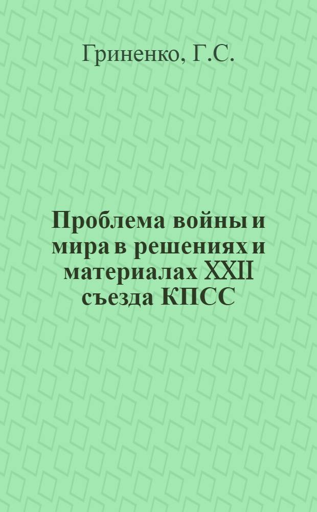 Проблема войны и мира в решениях и материалах XXII съезда КПСС